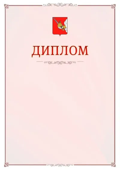 Шаблон официального диплома №16 с гербом Вологды
