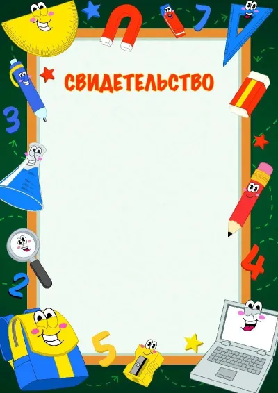 Шаблон свидетельства «Ожившие знания»