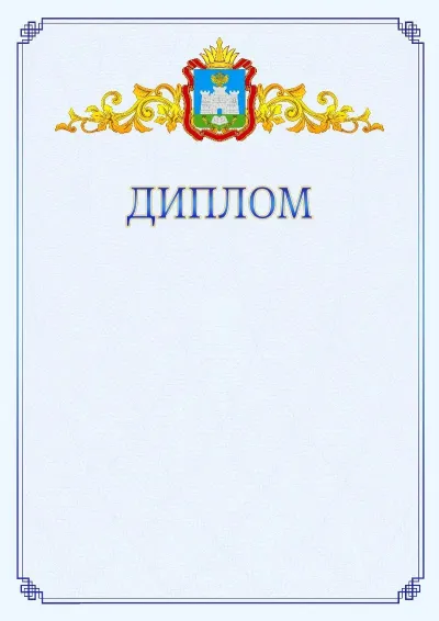 Шаблон официального диплома №15  с гербом  Орловской области