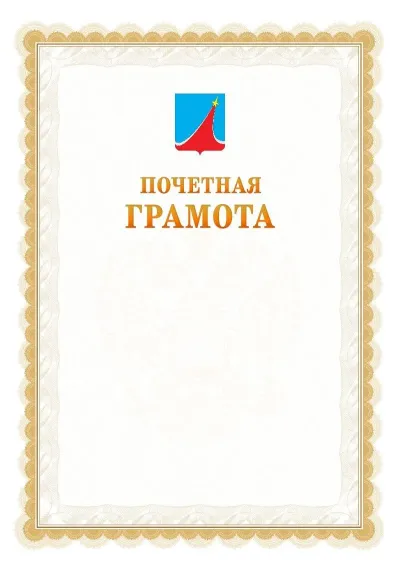 Шаблон официальной почётной грамоты №17  с гербом Люберец