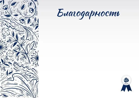 Шаблон благодарности «Симфония вдохновения»