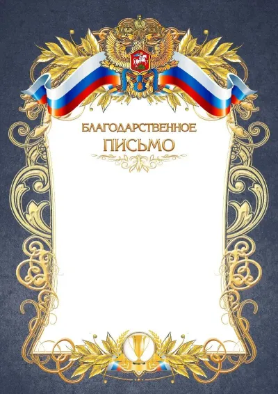 Шаблон официального благодарственного письма №12