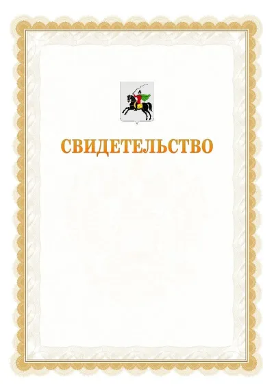 Шаблон официального почётного свидетельства №17