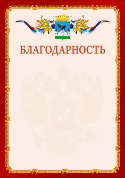 Шаблон официальной благодарности  №2 гербом Орла