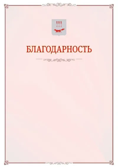 Шаблон официальной благодарности №16 с гербом Саранска
