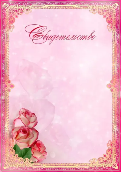 Шаблон художественного свидетельства «Тонкий аромат»