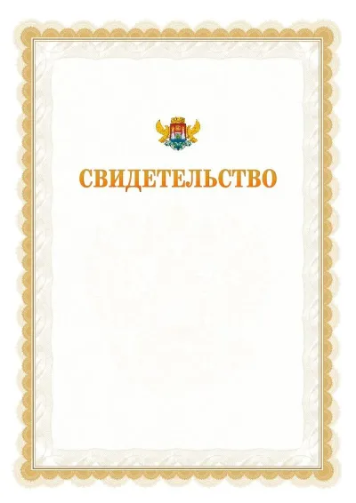 Шаблон официального почётного свидетельства №17