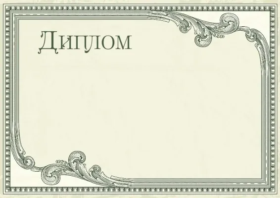 Шаблон диплома «Винтажный престиж»