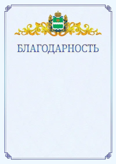 Шаблон официальной благодарности №15  с гербом  Калужской области