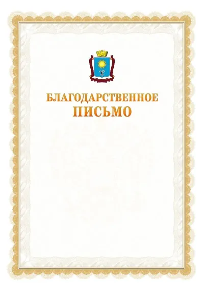 Шаблон официального почётного благодарственного письма №17 с гербом Кисловодска
