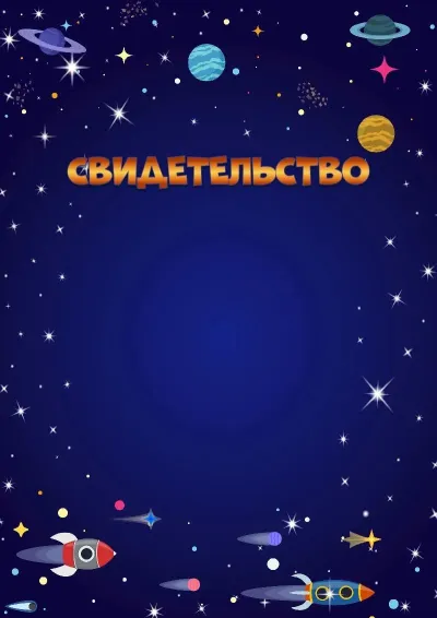 Шаблон детского свидетельства «Космический полёт»