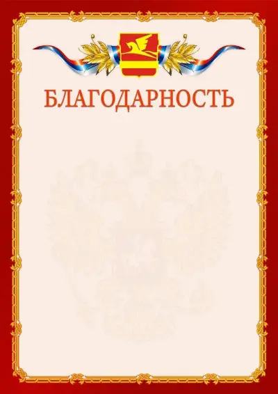 Шаблон официальной благодарности  №2 гербом Златоуста