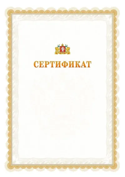 Шаблон официального почётного сертификата №17 с гербом  Свердловской области