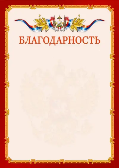 Шаблон официальной благодарности  №2 гербом Смоленска