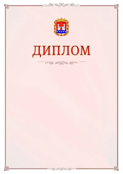 Шаблон официального диплома №16 с гербом Калининградской области