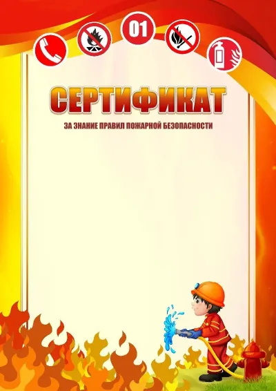 Шаблон школьного сертификата «Пожарная безопасность»