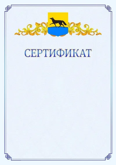 Шаблон официального сертификата №15  с гербом  Сургута