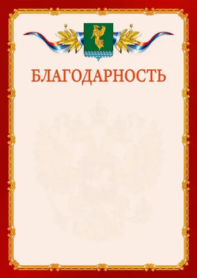 Шаблон официальной благодарности  №2 гербом Ангарска