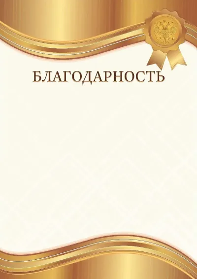 Шаблон гербового благодарственного письма «Янтарное золото»