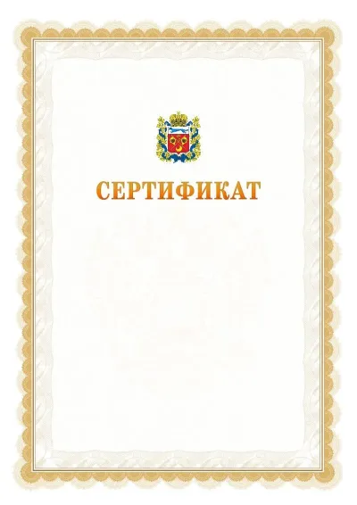 Шаблон официального почётного сертификата №17 с гербом  Оренбургской области