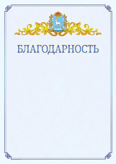 Шаблон официальной благодарности №15  с гербом  Самарской области