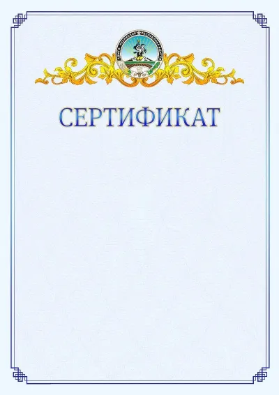 Шаблон официального сертификата №15  с гербом  Республики Адыгея