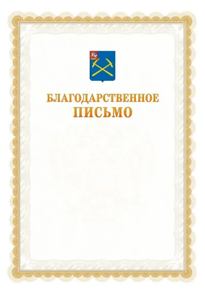 Шаблон официального почётного благодарственного письма №17 с гербом Подольска