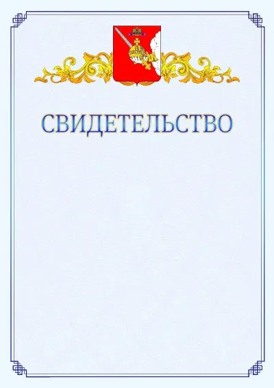Шаблон официального свидетельства №15  с гербом  Вологодской области