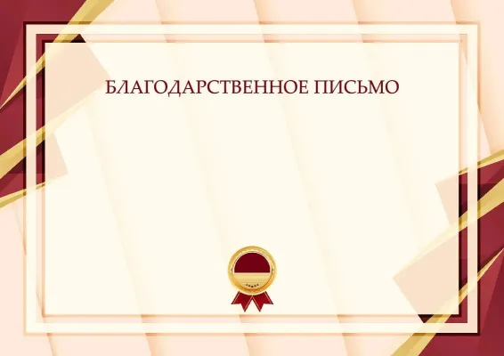 Шаблон торжественного благодарственного письма «Формула успеха»