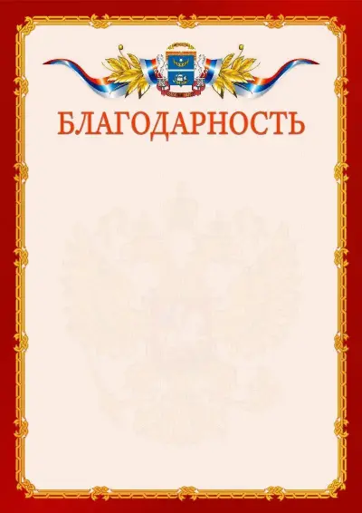 Шаблон официальной благодарности  №2 гербом Северного административного округа