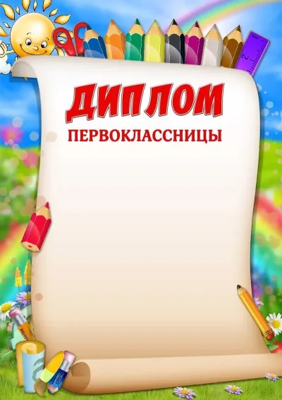 Шаблон диплома «Весёлые карандаши»