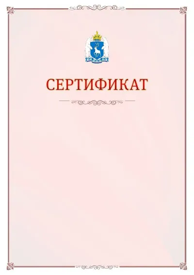 Шаблон официального сертификата №16 с гербом Ямало-Ненецкого автономного округа