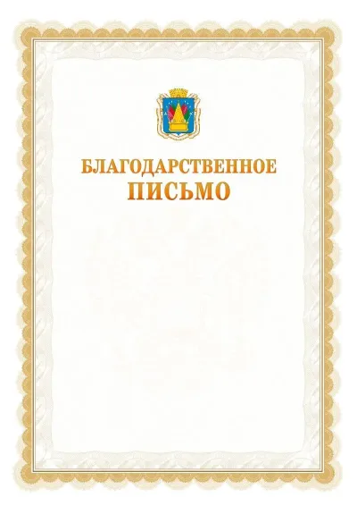 Шаблон официального почётного благодарственного письма №17 с гербом Тобольска