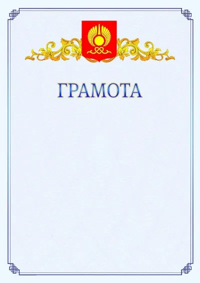 Шаблон официальной грамоты №15 с гербом  Кызыла