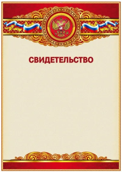 Шаблон официального свидетельства «Торжество»