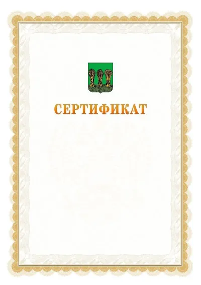 Шаблон официального почётного сертификата №17 с гербом  Пензы