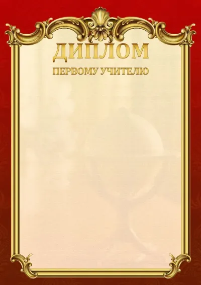 Шаблон школьного диплома «Ампир»