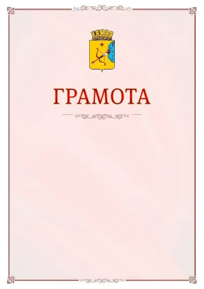 Шаблон официальной грамоты №16 с гербом Кирова