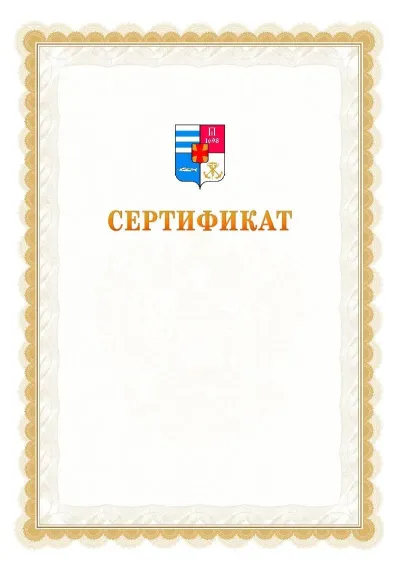 Шаблон официального почётного сертификата №17 с гербом  Таганрога
