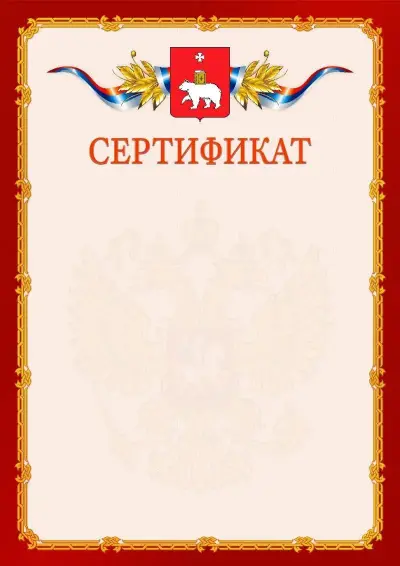 Шаблон официального сертификата  №2 гербом Перми