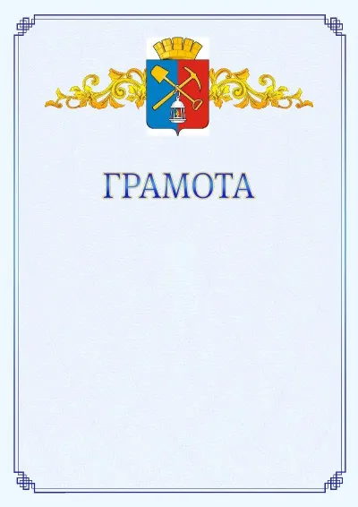 Шаблон официальной грамоты №15 с гербом  Киселёвска