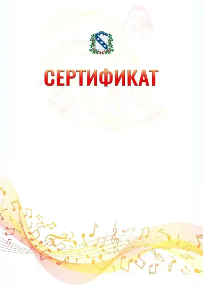 Шаблон сертификата «Музыкальная волна» с гербом  Курска