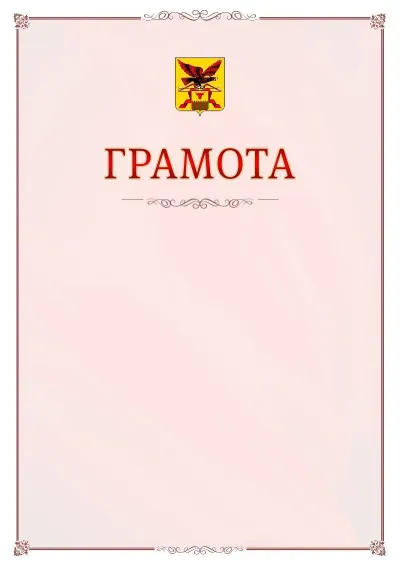 Шаблон официальной грамоты №16 с гербом Забайкальского края