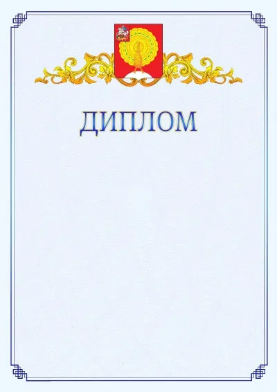 Шаблон официального диплома №15  с гербом  Серпухова