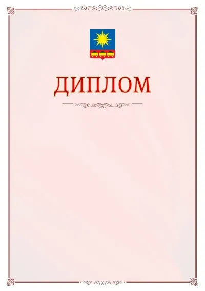 Шаблон официального диплома №16 с гербом Артёма