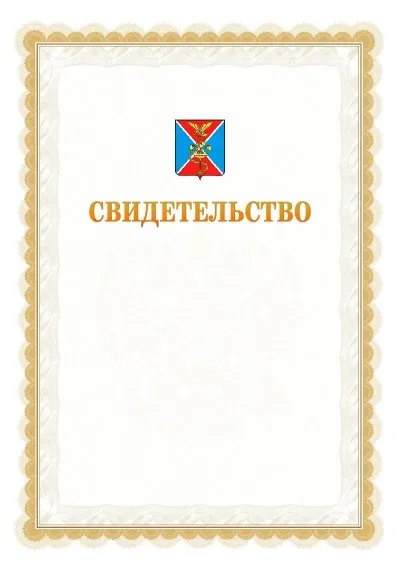 Шаблон официального почётного свидетельства №17