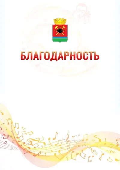 Шаблон благодарности «Музыкальная волна» с гербом  Ленинск-Кузнецкого