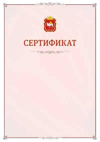 Шаблон официального сертификата №16 с гербом Челябинской области