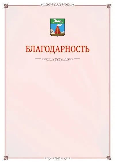 Шаблон официальной благодарности №16 с гербом Барнаула
