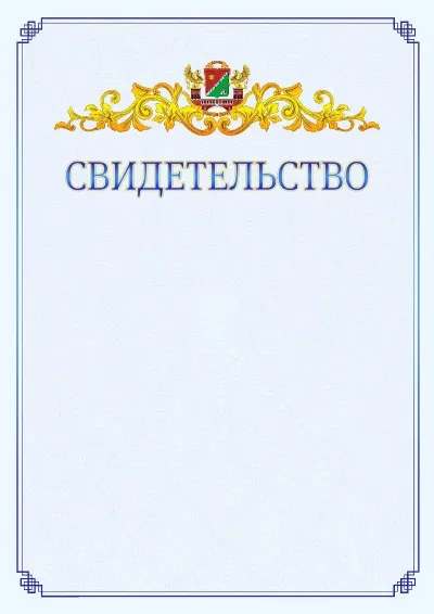 Шаблон официального свидетельства №15  с гербом  Южного административного округа
